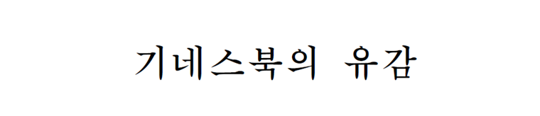 그림입니다.
원본 그림의 이름: CLP000008200073.bmp
원본 그림의 크기: 가로 1024pixel, 세로 768pixel